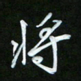 唐玉庆将书法图片