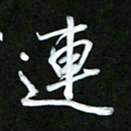 唐玉庆连书法图片