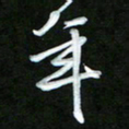 唐玉庆年书法图片
