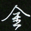 唐玉庆金书法图片