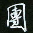 唐玉庆团书法图片