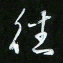 唐玉庆往书法图片