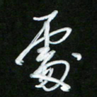 唐玉庆处书法图片