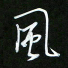 唐玉庆风书法图片