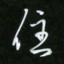 唐玉庆住书法图片