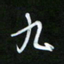 唐玉庆九书法图片