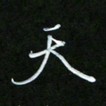 唐玉庆天书法图片