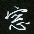 唐玉庆窗书法图片