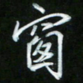 唐玉庆窗书法图片