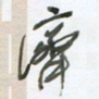 陈立雄济书法图片