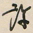 陈立雄许书法图片