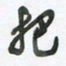 陈立雄把书法图片