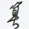 陈立雄算书法图片