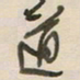 陈立雄道书法图片