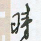陈立雄时书法图片
