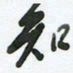 陈立雄知书法图片