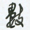 陈立雄数书法图片