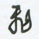 陈立雄飞书法图片