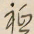 陈立雄只书法图片