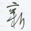 陈立雄新书法图片