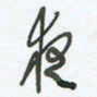 陈立雄夜书法图片