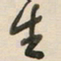 陈立雄主书法图片