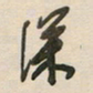 陈立雄深书法图片