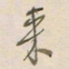 陈立雄来书法图片