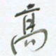 陈立雄高书法图片