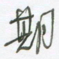 陈立雄期书法图片