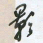 陈立雄影书法图片