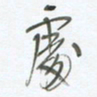 陈立雄处书法图片