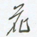 陈立雄花书法图片