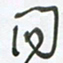 陈立雄问书法图片