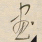 陈立雄画书法图片