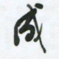 陈立雄成书法图片