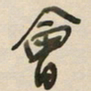 陈立雄会书法图片