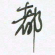 陈立雄都书法图片