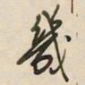 陈立雄几书法图片