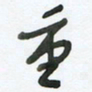 陈立雄重书法图片