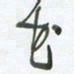 陈立雄花书法图片