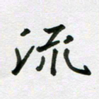 侯培良流书法图片