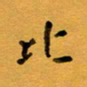 侯培良比书法图片