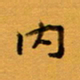 侯培良内书法图片