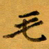侯培良毛书法图片