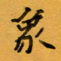 侯培良象书法图片