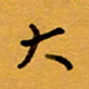 侯培良大书法图片