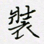 侯培良装书法图片