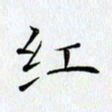 刘兴红书法图片