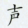 刘兴声书法图片